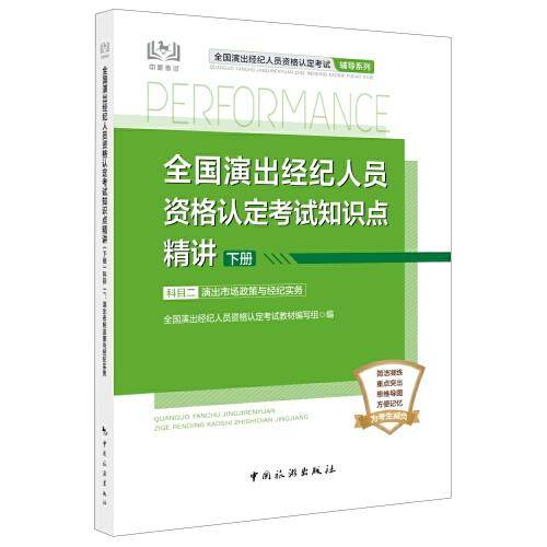 全国演出经纪人员资格认定考试知识点精讲（下册） 科目二 : 演出市场政策与经纪实务