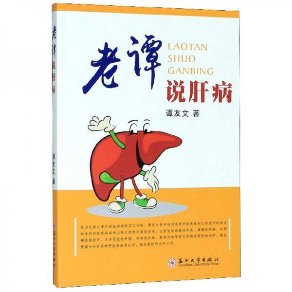 老谭说肝病