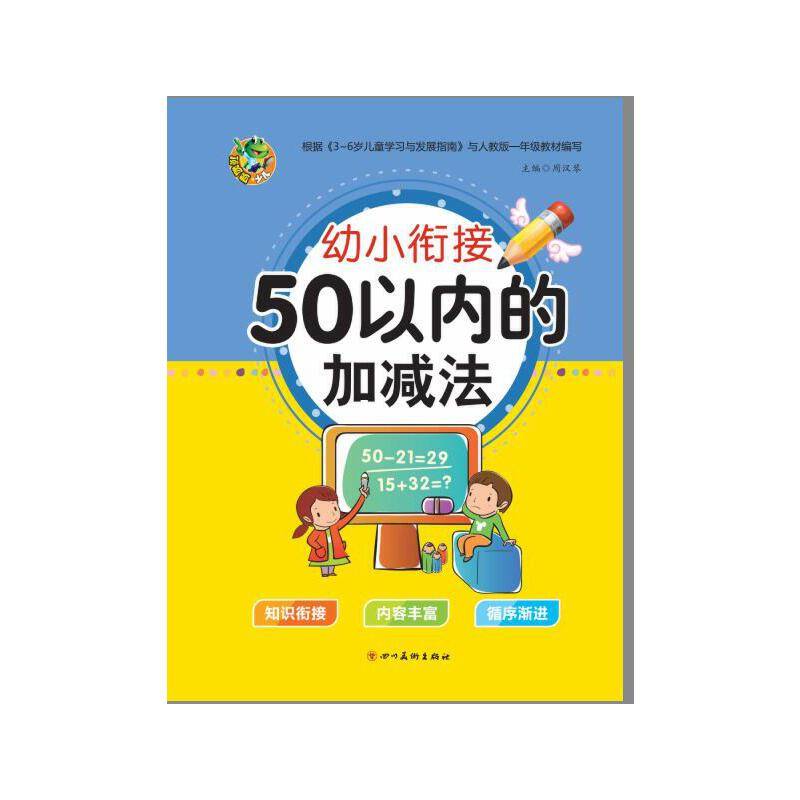 50以内的加减法/幼小衔接