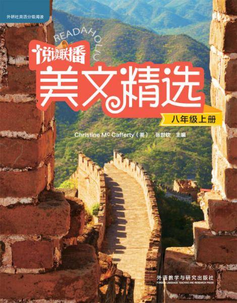 悦读联播美文精选(八年级上)