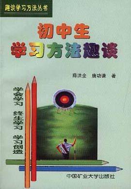 初中生学习方法趣谈