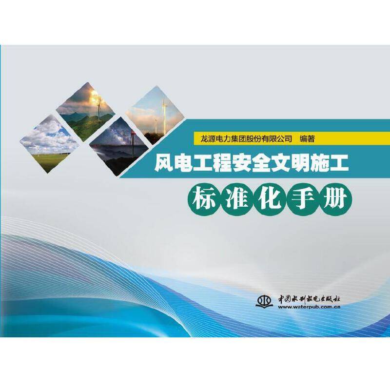 风电工程安全文明施工标准化手册