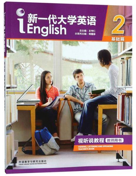 新一代大学英语（基础篇 视听说教程2 教师用书 附光盘）