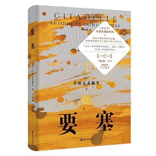 要塞：《小王子》生命的延续，沙漠王子的文学随想集 一部力图穷极宇宙问题的哲学之书，一部带你认清生活、认识自我的人生解答书。
