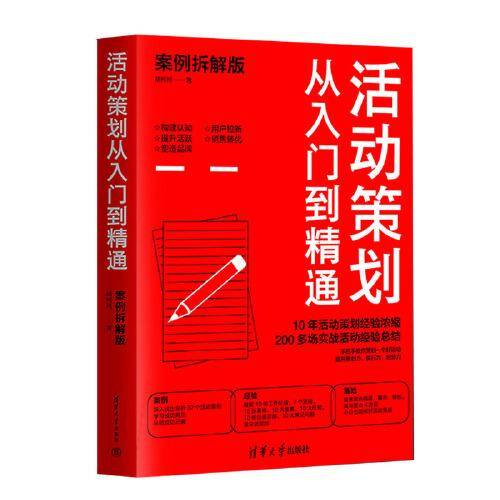 活动策划从入门到精通（案例拆解版）