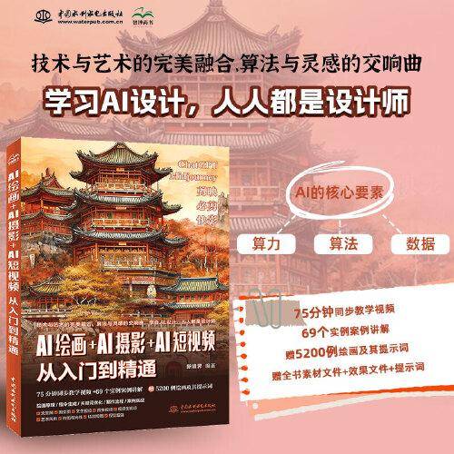 AI绘画＋AI摄影＋AI短视频从入门到精通