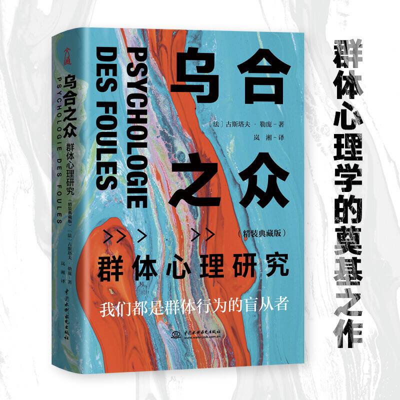乌合之众：群体心理研究