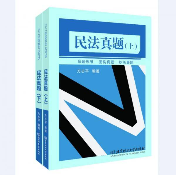 2017年国家司法考试方志平民法真题