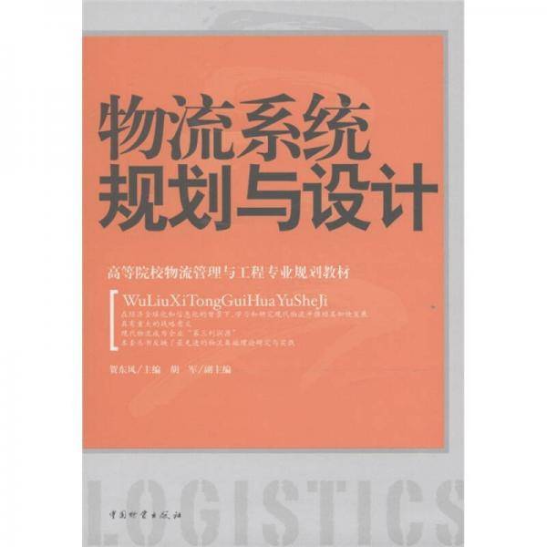 物流系统规划与设计