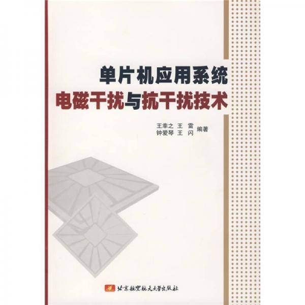 单片机应用系统电磁干扰与抗干扰技术