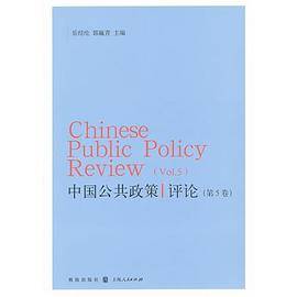 中国公共政策评论（第5卷）
