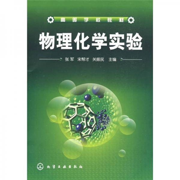 物理化学实验