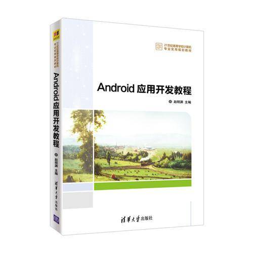 Android应用开发教程/21世纪高等学校计算机专业实用规划教材