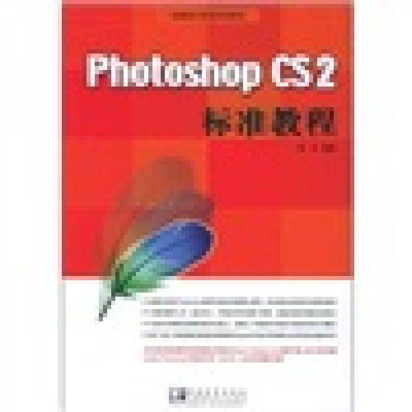 Photoshop CS2标准教程