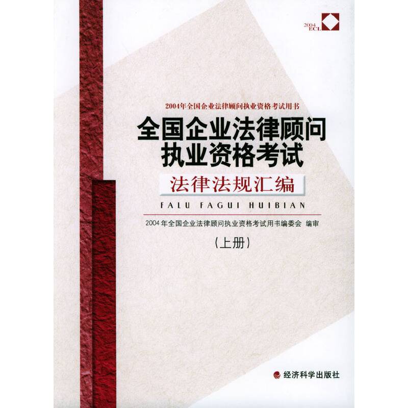 全国企业法律顾问执业资格考试法律法规汇编