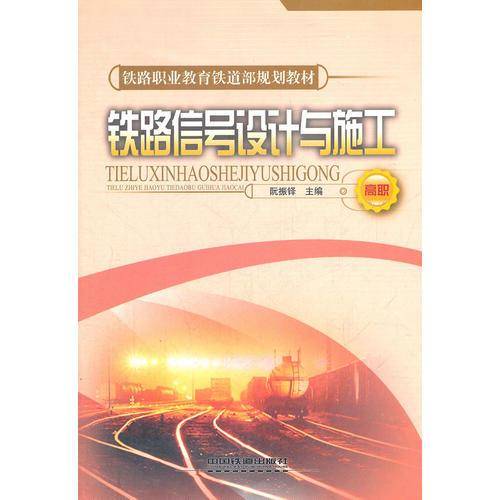 铁路信号设计与施工