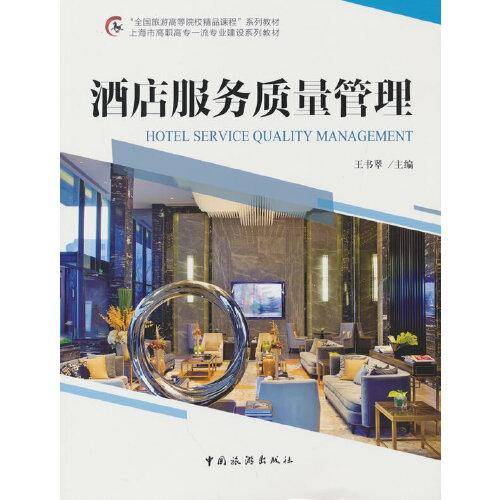 “全国旅游高等院校精品课程”系列教材 上海市高职高专一流专业建设系列教材--酒店服务质量管理