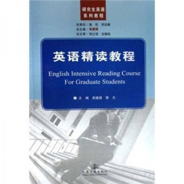 英语精读教程