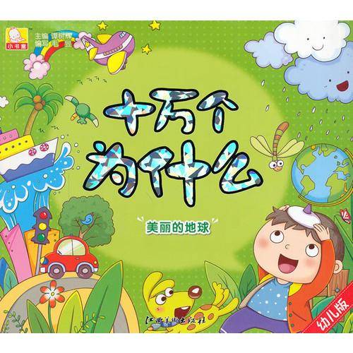 幼儿版十万个为什么・美丽的地球
