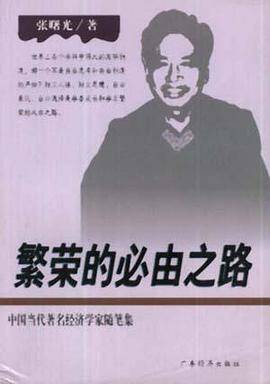 繁荣的必由之路