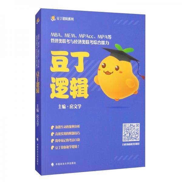 MBA、MEM、MPAcc、MPA等管理类联考与经济类联考综合能力豆丁逻辑