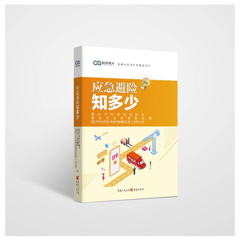 应急避险知多少