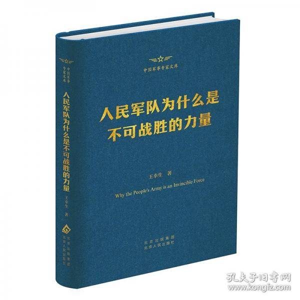 人民军队为什么是不可战胜的力量