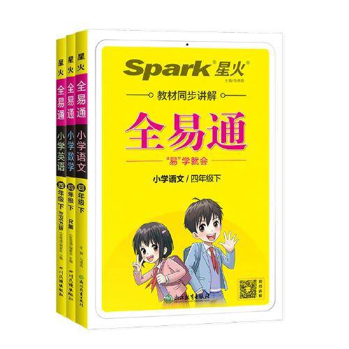 全易通2023春季小学4四年级语数英三本套装下册（部编人教版）教材同步解读小学课本练习册课堂训练讲解资料书教材全解全析