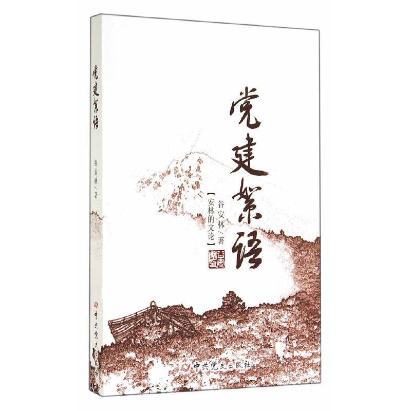 安林的文论：党建絮语