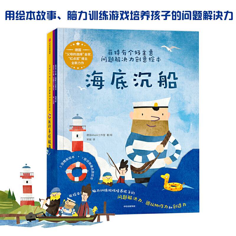 菲特有个好主意：问题解决力创意绘本