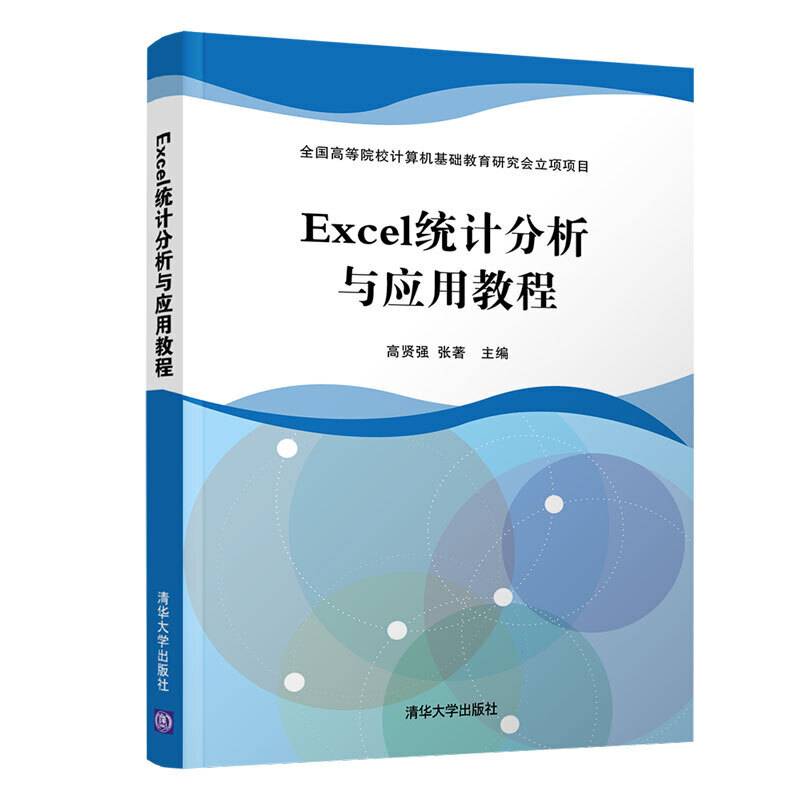 Excel统计分析与应用教程