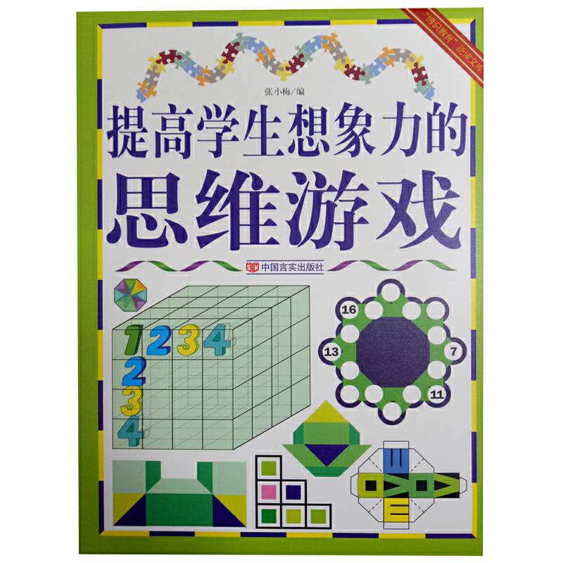 提高学生想象力的思维游戏