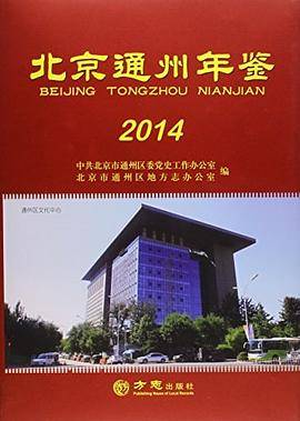 北京通州年鉴:2014