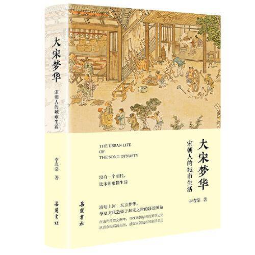 大宋梦华：宋朝人的城市生活