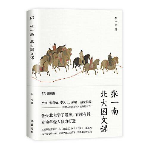 张一南北大国文课（从屈原到苏东坡，从《逍遥游》到《木兰辞》，跟张一南老师一起品析古代文学经典的深意，读懂中国人的放飞，看透生活的真相）【浦睿文化出品】