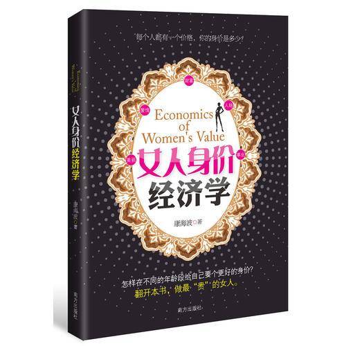 女人身价经济学