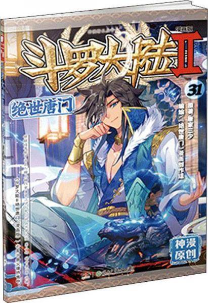 绝世唐门 31 漫画版