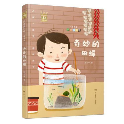 四季读不停·拼音版：奇妙的田螺