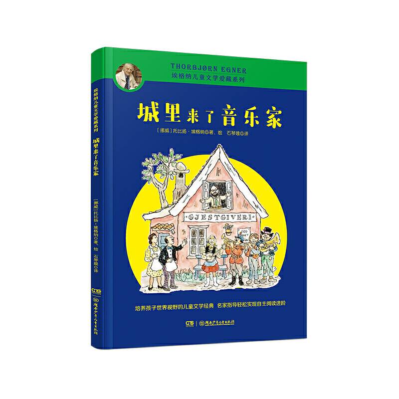城里来了音乐家/埃格纳儿童文学爱藏系列