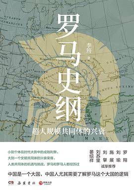 罗马史纲：超大规模共同体的兴衰
