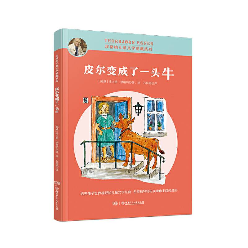皮尔变成了一头牛/埃格纳儿童文学爱藏系列