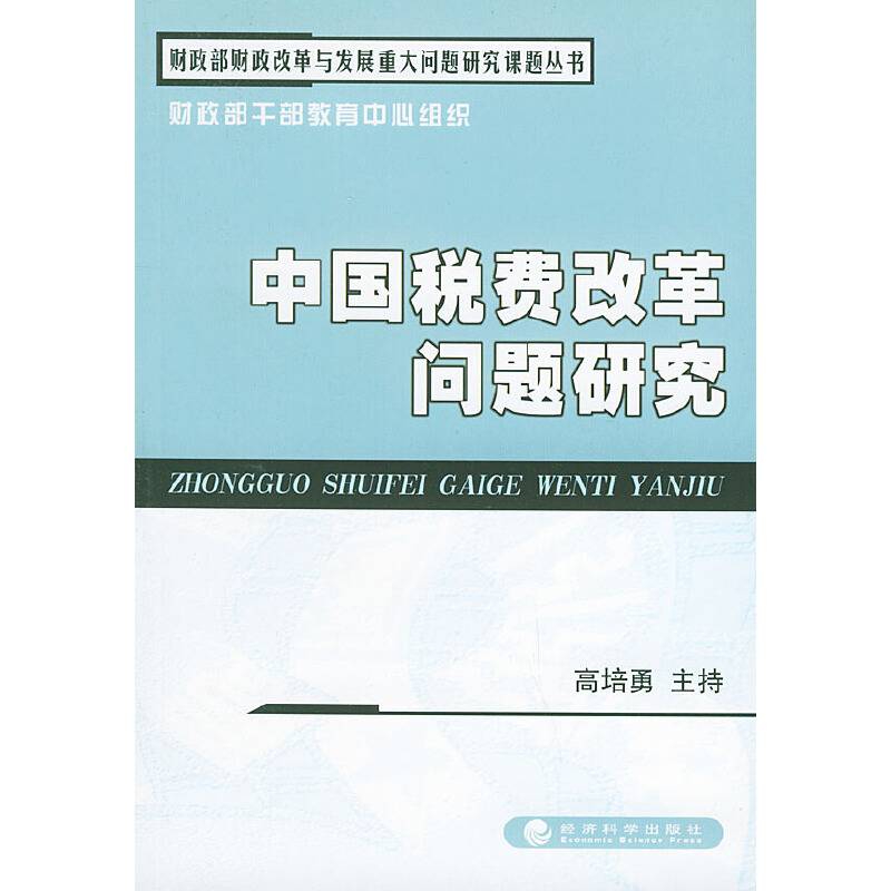 中国税费改革问题研究