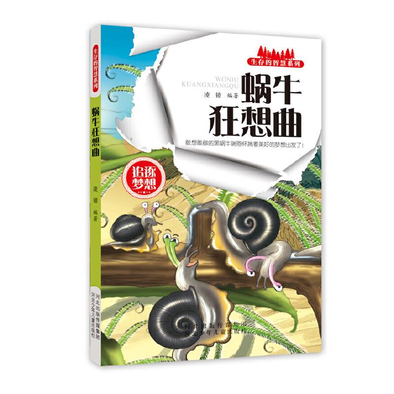 生存的智慧系列 蜗牛狂想曲