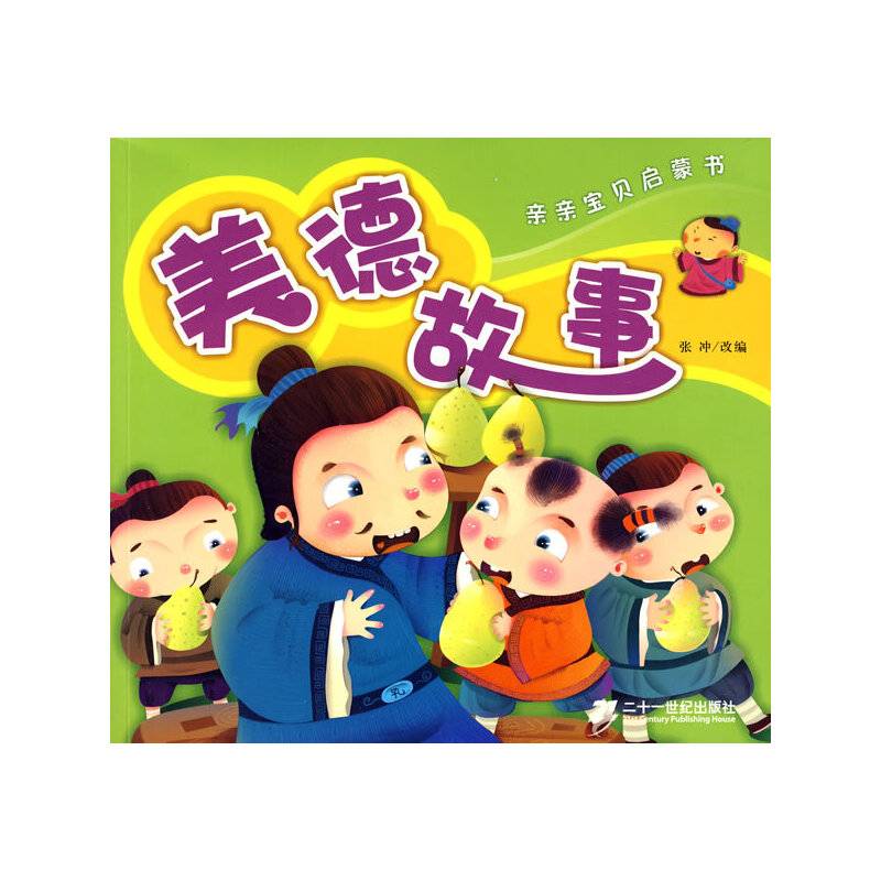 亲亲宝贝启蒙书 美德故事