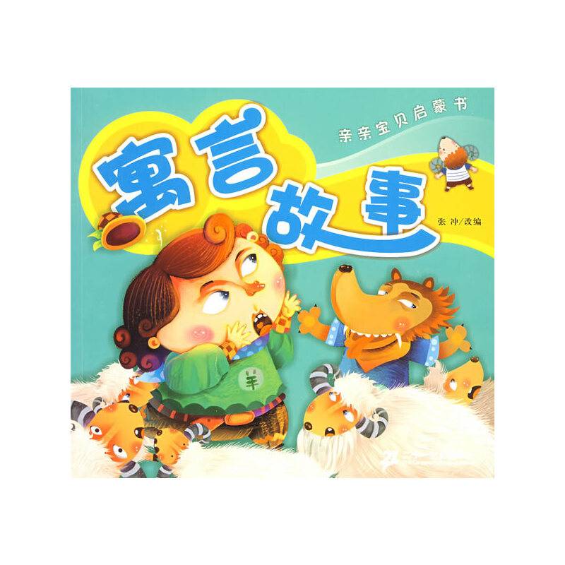 亲亲宝贝启蒙书 寓言故事