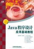 Java程序设计应用基础教程