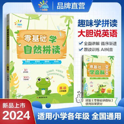一起同学 英语语音专项 零基础学自然拼读 英语 小学通用 曲一线 53小学