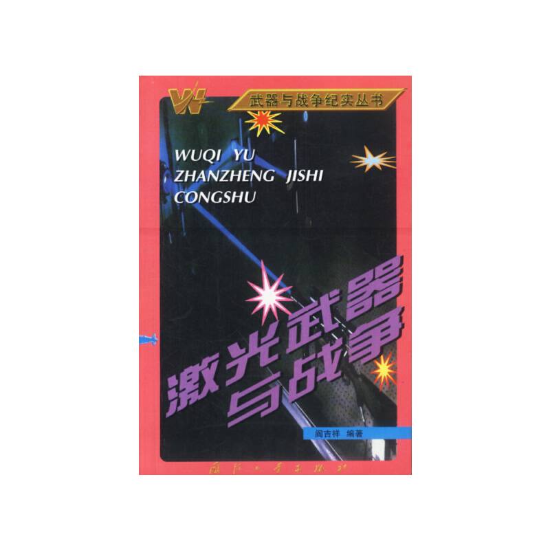 激光武器与战争