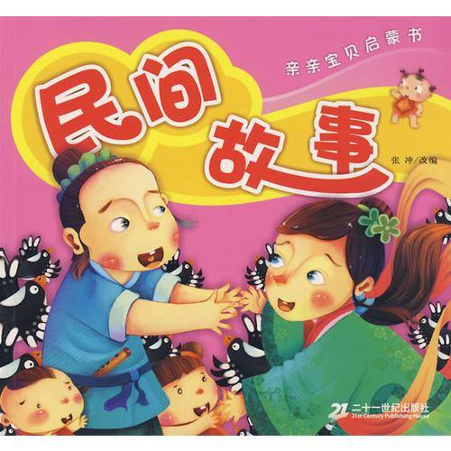 亲亲宝贝启蒙书 民间故事