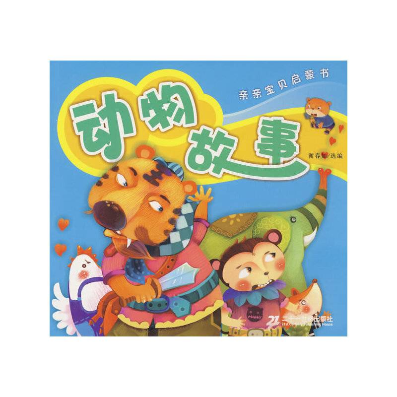 亲亲宝贝启蒙书 动物故事